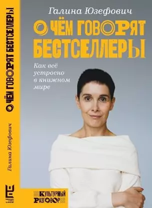 О чем говорят бестселлеры. Как все устроено в книжном мире — 7646556 — 1