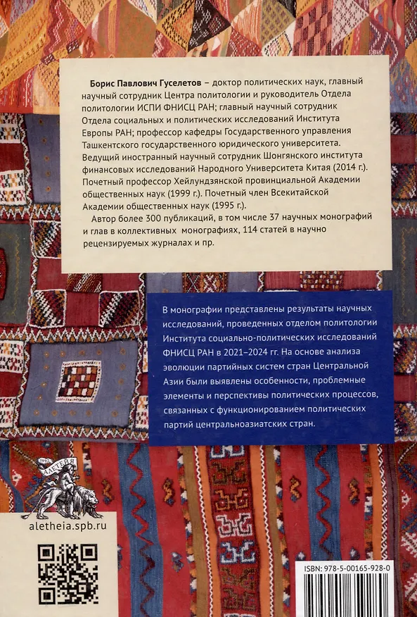 Книга Партийно-политические системы постсоветских государств: страны Центральной Азии: [монография] (Борис Гуселетов) — 2