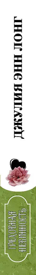 Книга Греховная невинность (Джулия Лонг) — 3