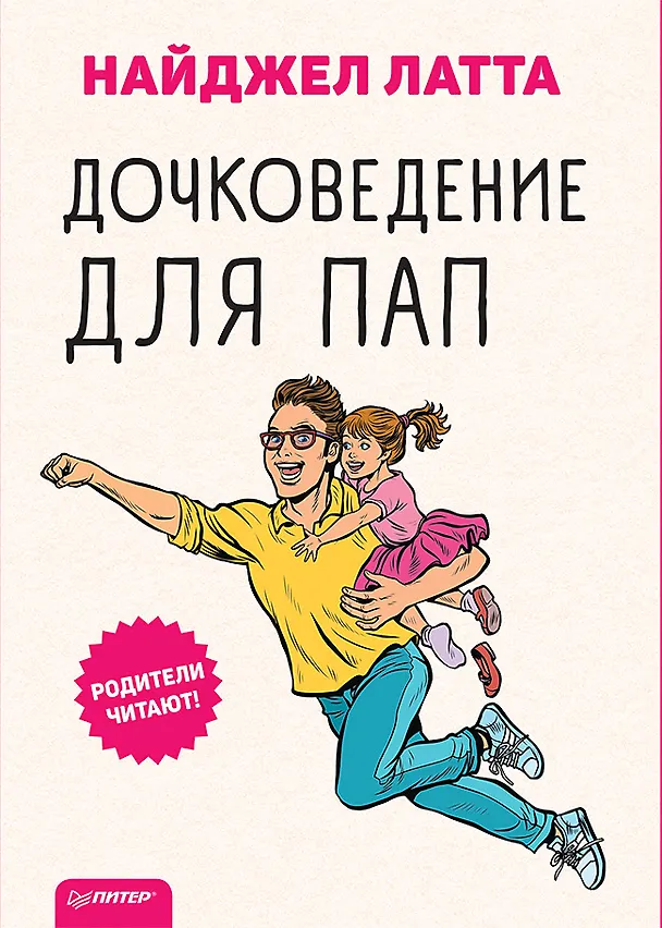 Книга Дочковедение для пап (Найджел Латта) — 1