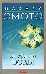 Энергия воды для самопознания и исцеления