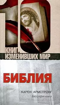 Библия: Биография книги — 2179634 — 1