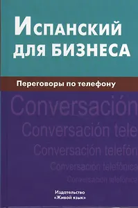 Испанский для бизнеса. Переговоры по телефону