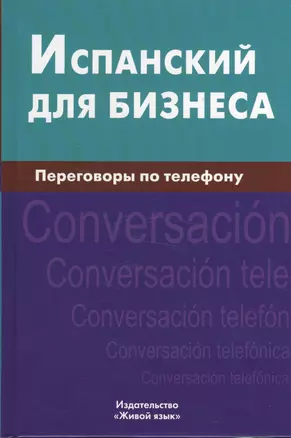 Испанский для бизнеса. Переговоры по телефону — 2369797 — 1