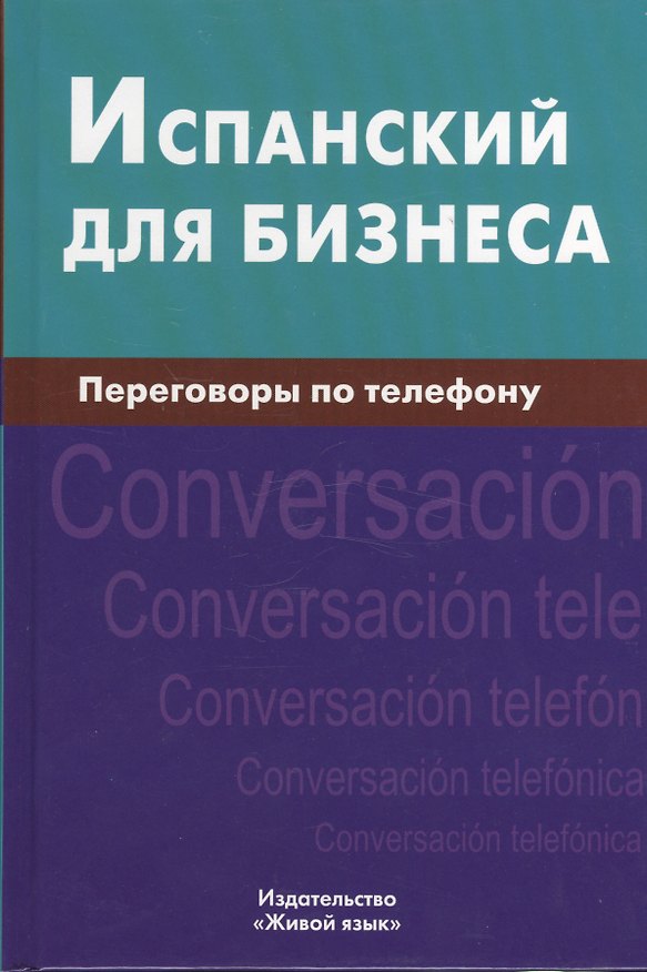 Книга Испанский для бизнеса. Переговоры по телефону () — 1