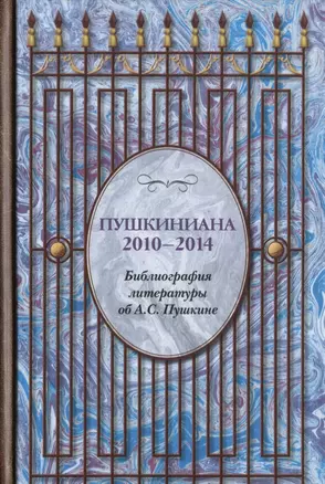 Пушкиниана. 2010-2014. Библиография литературы об А.С. Пушкине: Книга II — 2639662 — 1