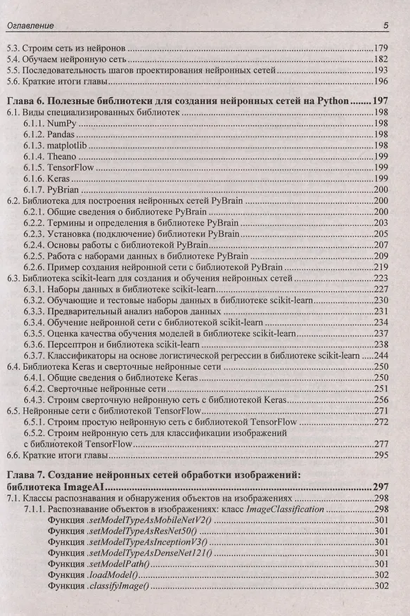 Книга Основы искусственного интеллекта в примерах на Python. Самоучитель (Анатолий Постолит) — 4