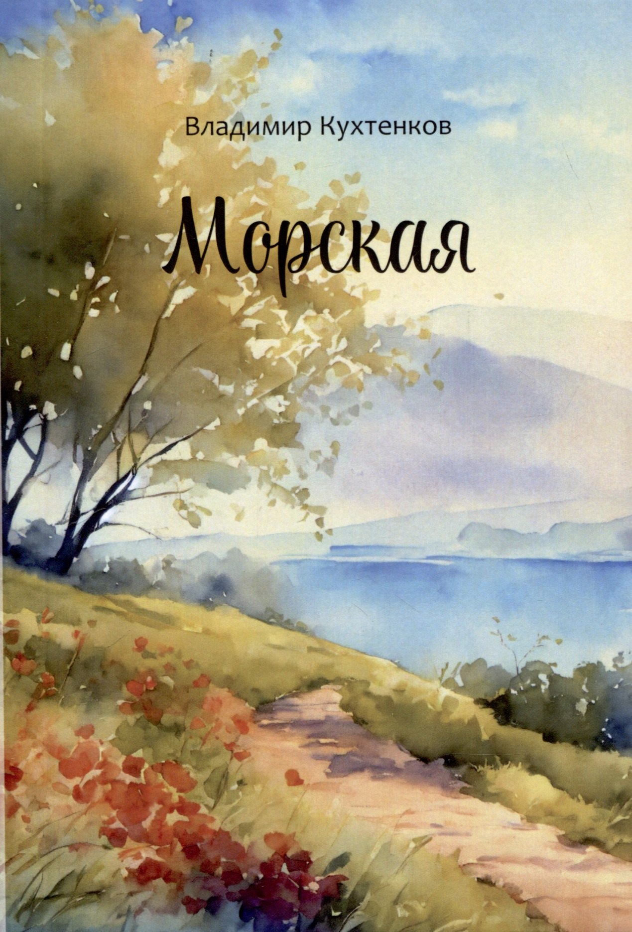 

Морская
