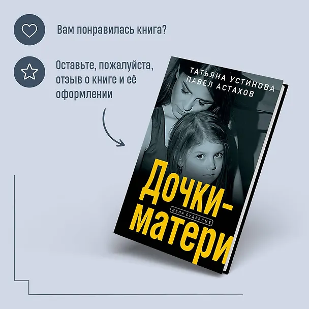 Книга Дочки-матери (Павел Астахов, Татьяна Устинова) — 9