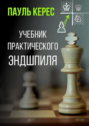 Книга Учебник практического эндшпиля (Пауль Керес)