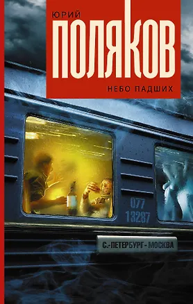 Книга Небо падших (Юрий Поляков)