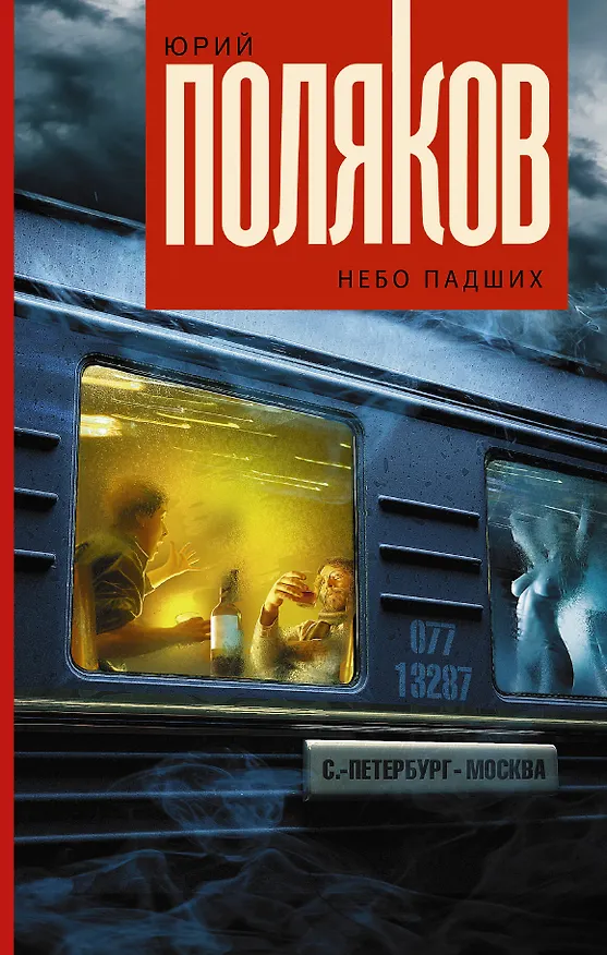 Книга Небо падших (Юрий Поляков) — 1