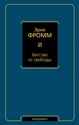 Книга Бегство от свободы (Эрих Фромм)