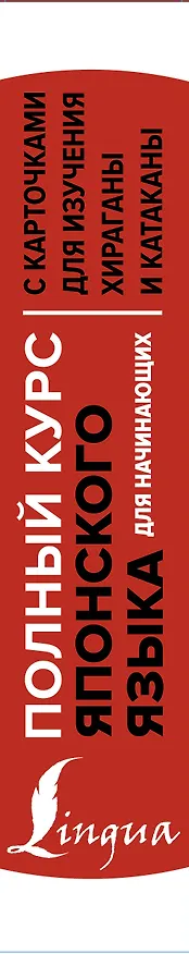 Книга Полный курс японского языка для начинающих с карточками для изучения хираганы и катаканы (пособия + 98 карточек) () — 4