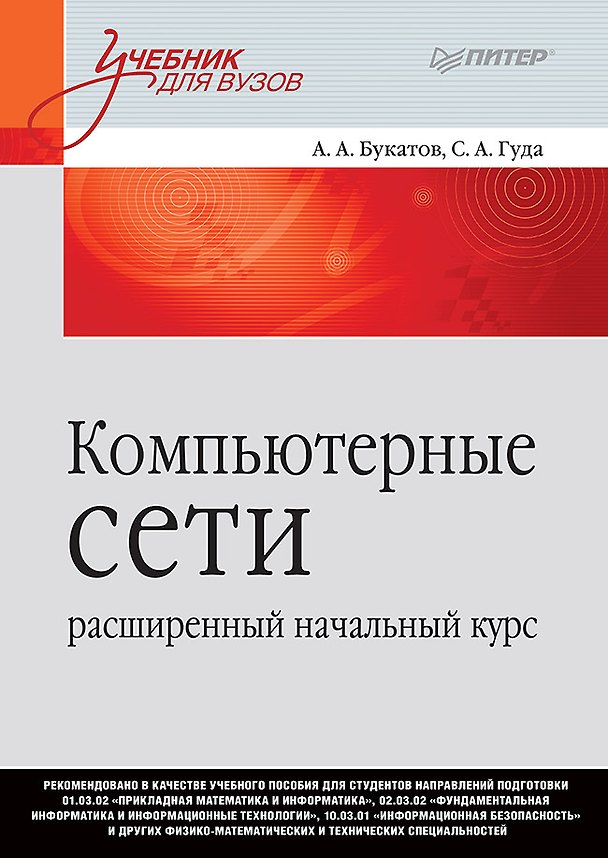 Книга Компьютерные сети: расширенный начальный курс. Учебник для вузов (Александр Букатов, Сергей Гуда) — 1