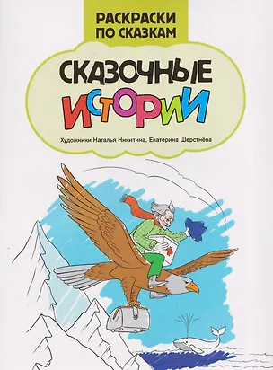 Книга Сказочные истории: книжка-раскраска ()