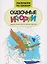 Сказочные истории: книжка-раскраска — 3163071 — 1
