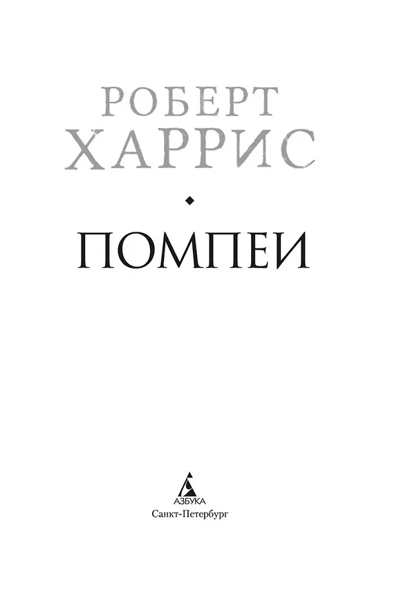 Книга Помпеи (Роберт Харрис) — 12