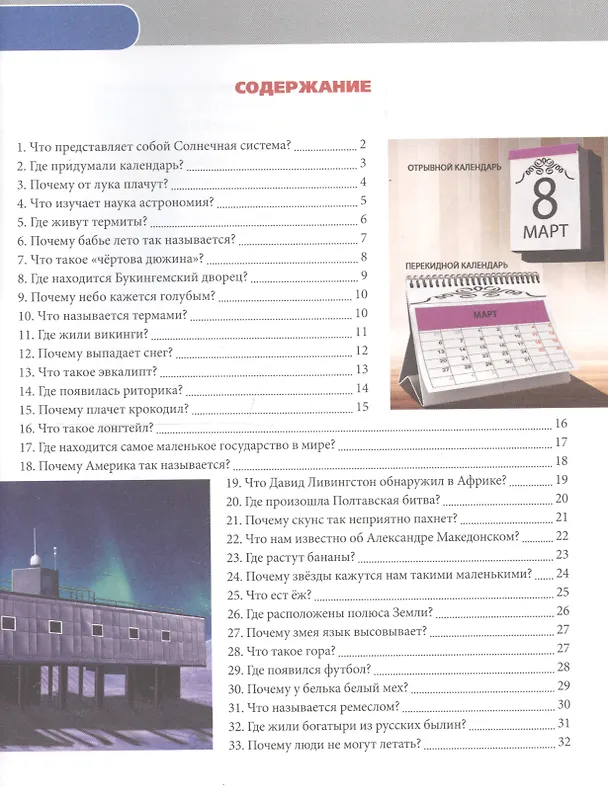 Книга Что? Где? Почему? () — 6