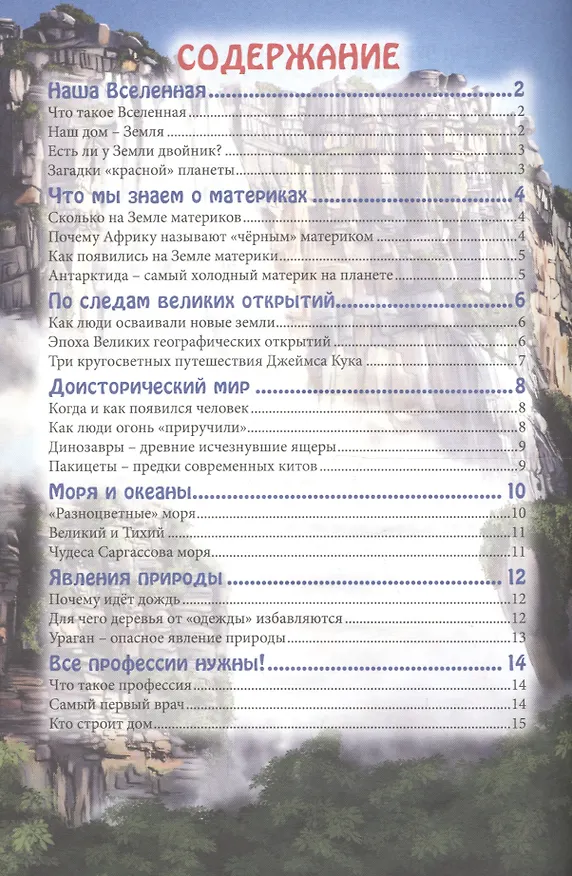 Книга ЭНЦИКЛОПЕДИЯ. В МИРЕ ЗНАНИЙ. УДИВИТЕЛЬНЫЕ ФАКТЫ (Людмила Соколова) — 6