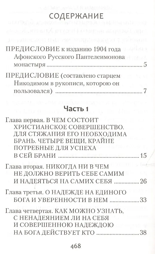 Книга Невидимая брань (Никодим Святогорец) — 2
