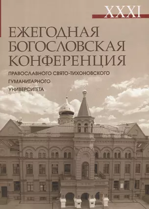 XXXI Ежегодная богословская конференция Православного Свято-Тихоновского гуманитарного университета — 2938193 — 1