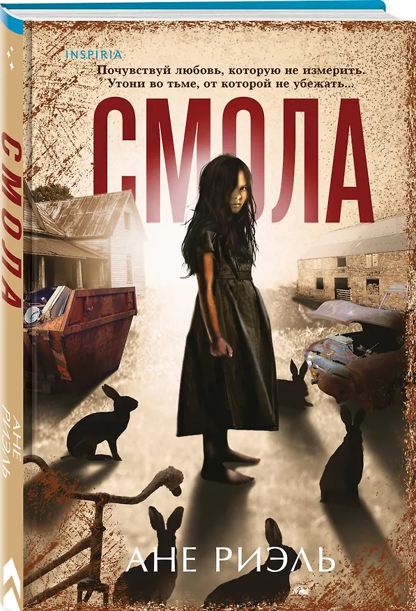 Книга Смола (Ане Риэль) — 4