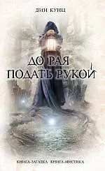 Книга До рая подать рукой (Дин Кунц)