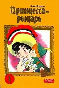 Книга Принцесса-рыцарь. Том 1 (Ribbon no Kishi). Манга (Осаму Тэдзука)