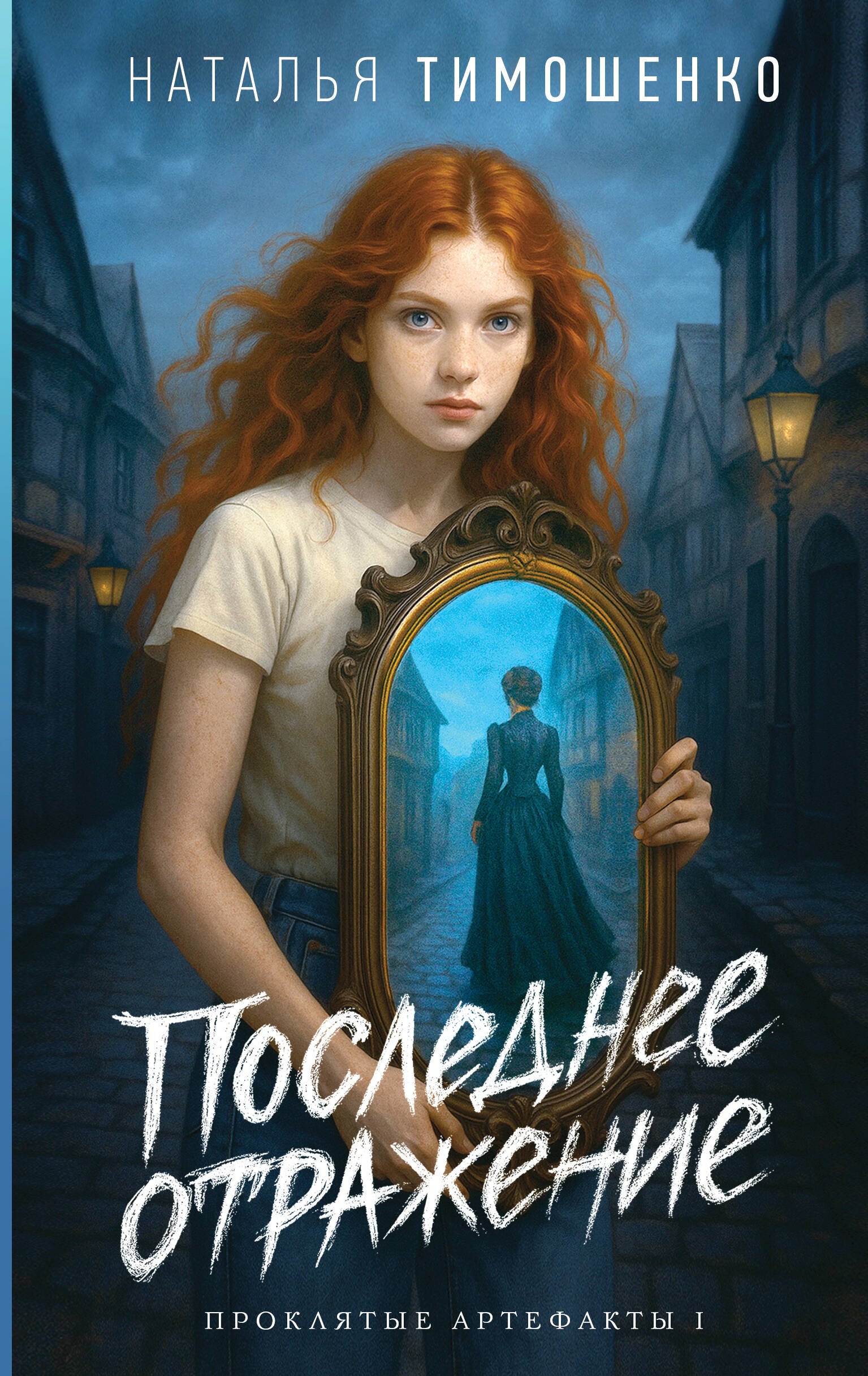 

Последнее отражение