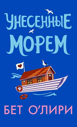 Книга Унесенные морем (Бет О’Лири)