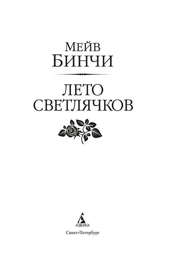 Книга Лето светлячков (Мейв Бинчи) — 10