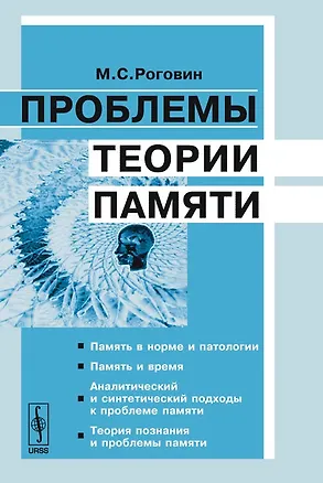 Проблемы теории памяти 2131784