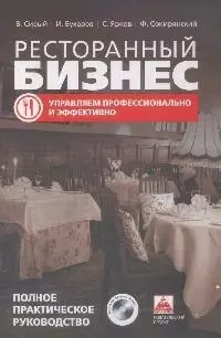 Ресторанный бизнес: управляем профессионально и эффективно (полное практическое руководство)+CD — 2165335 — 1