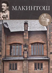 Чарльз Макинтош. Великие архитекторы т.27