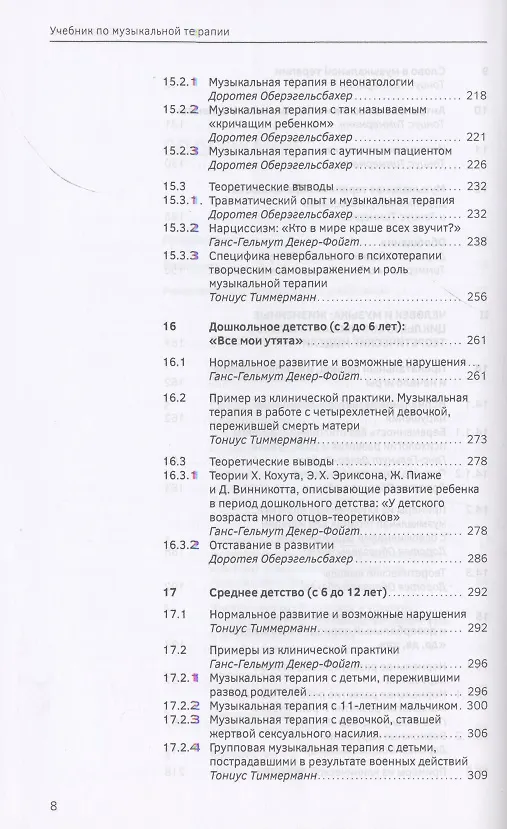 Книга Учебник по музыкальной терапии (Ганс-Гельмут Декер-Фойгт) — 4