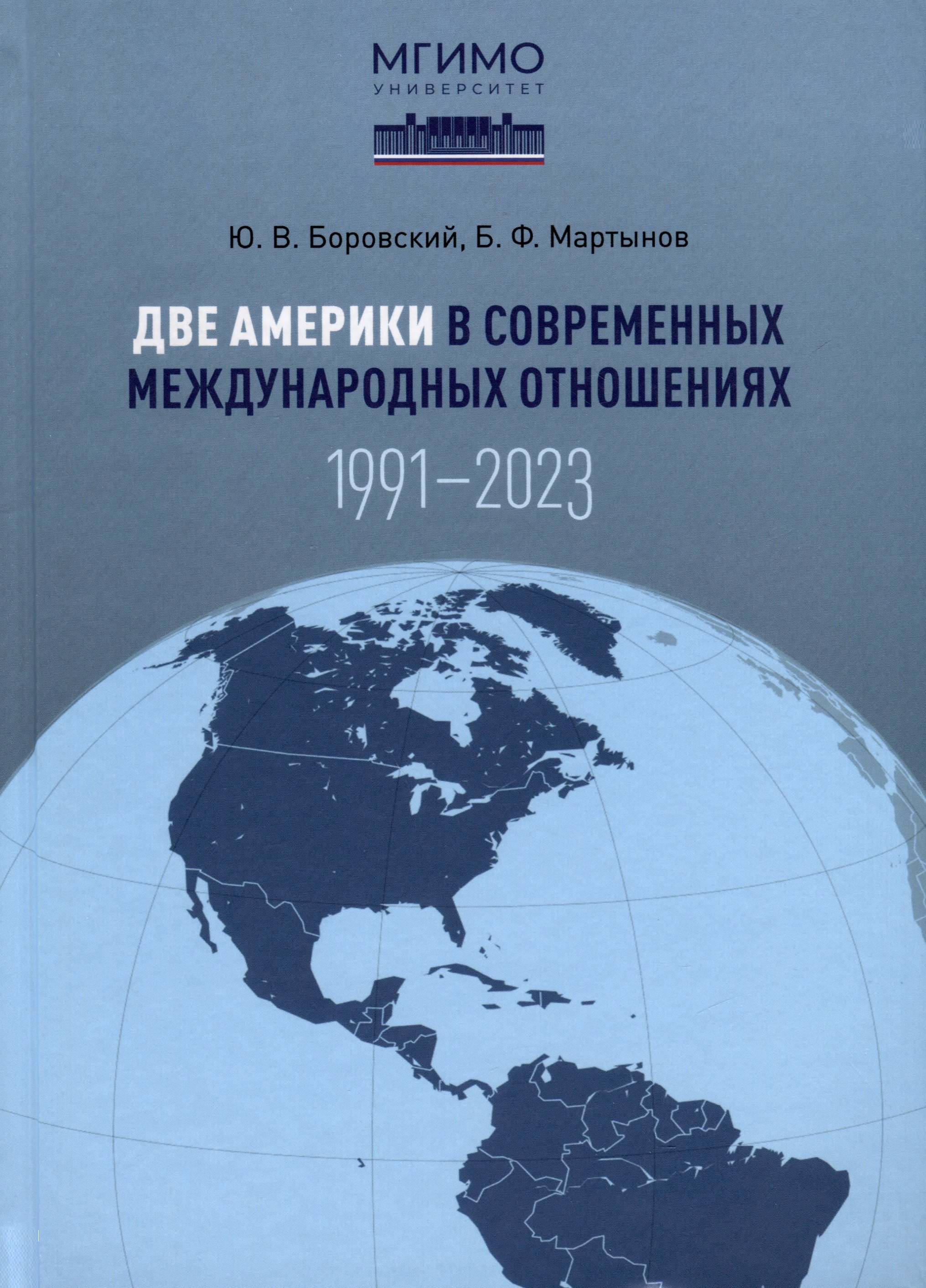

Две Америки в современных международных отношениях (1991–2023). Научное издание