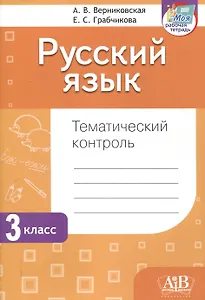 Русский язык. Тематический контроль. 3 класс (для школ с белорусским и русским языками обучения)
