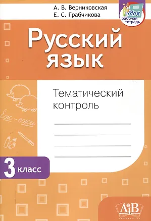 Книга Русский язык. Тематический контроль. 3 класс (для школ с белорусским и русским языками обучения) (Елена Грабчикова, Алла Верниковская)
