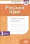 Русский язык. Тематический контроль. 3 класс (для школ с белорусским и русским языками обучения) — 3077105 — 1