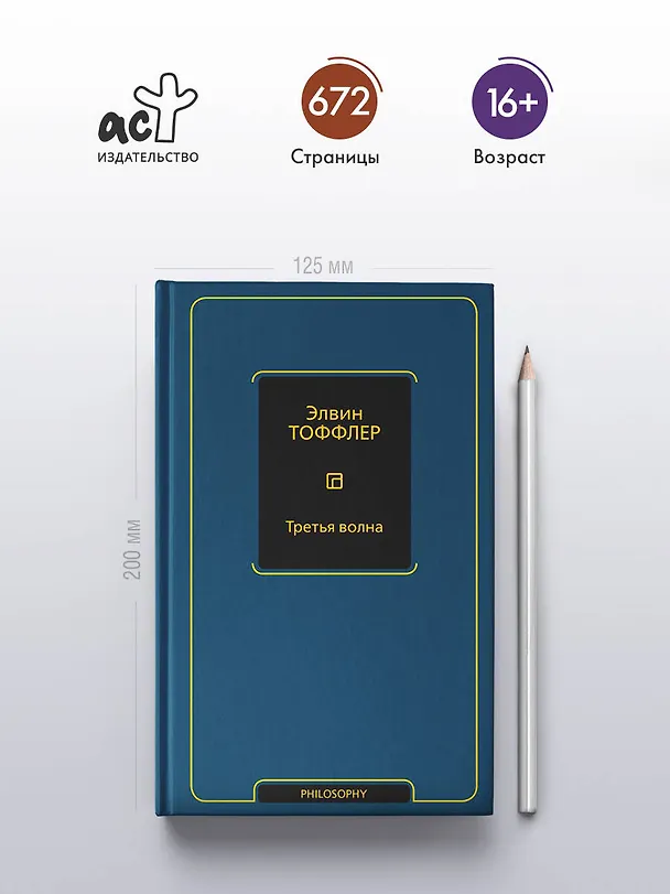 Книга Третья волна (Элвин Тоффлер) — 5