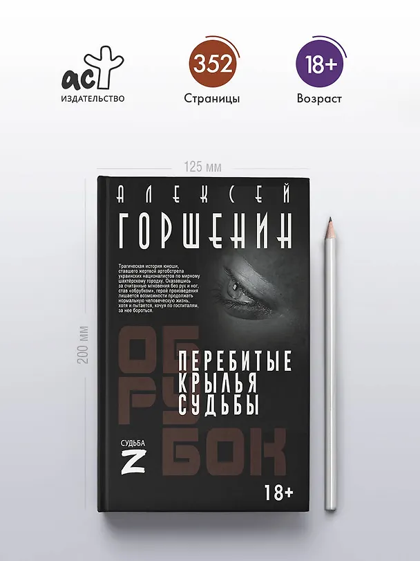 Книга Перебитые крылья судьбы (Алексей Горшенин) — 5