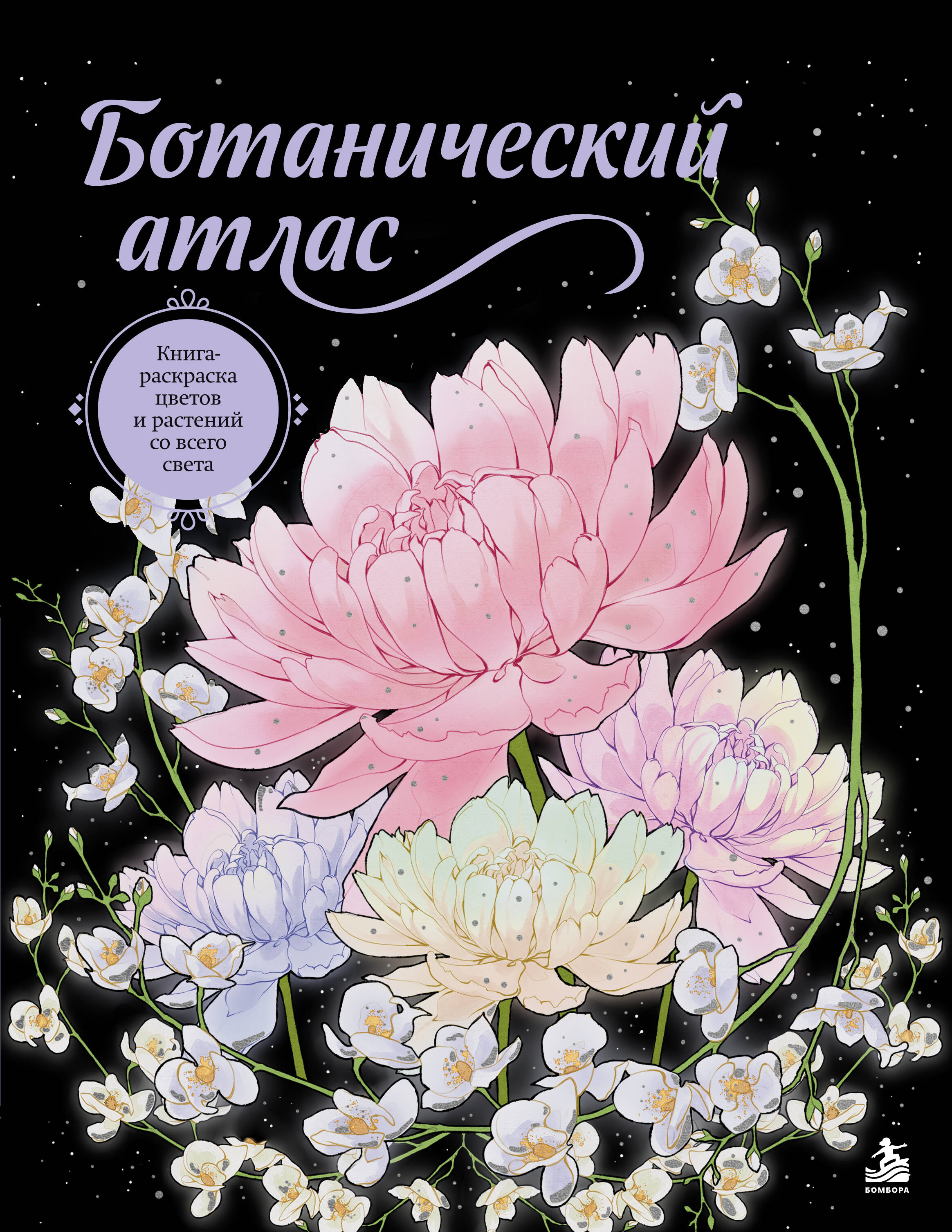 None Ботанический атлас. Книга-раскраска цветов и растений со всего света