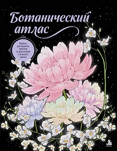 Ботанический атлас. Книга-раскраска цветов и растений со всего света