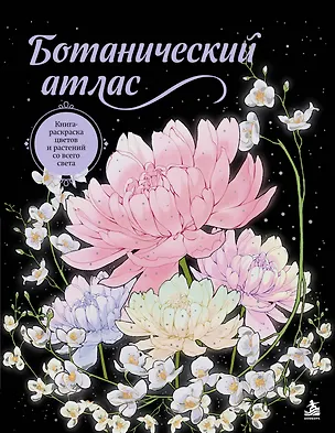 Книга Ботанический атлас. Книга-раскраска цветов и растений со всего света ()