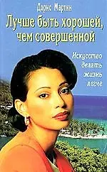 Книга Лучше быть хорошей, чем совершенной (Дорис Мартин) — 1