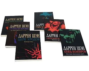 Сага о Даррене Шэне. Комплект из 6 книг.