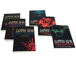 Сага о Даррене Шэне. Комплект из 6 книг. 2218050