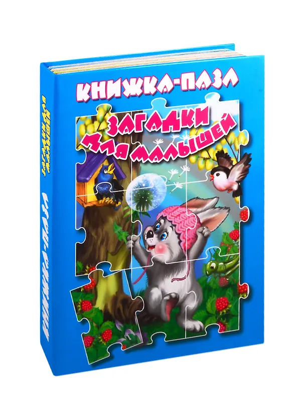 Книга Загадки для малышей. Книжка-пазл () — 1
