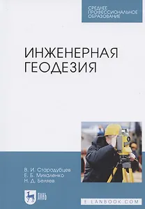 Инженерная геодезия. Учебник для СПО